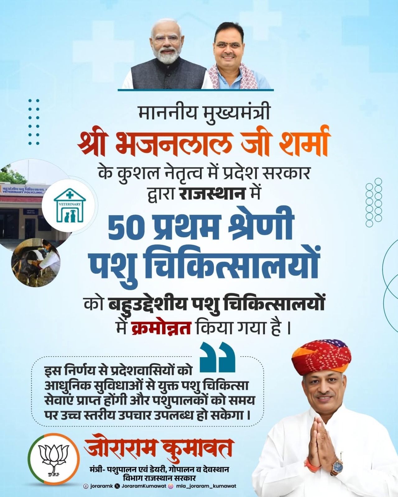 बहुउद्देशीय पशु चिकित्सालयों में क्रमोन्न